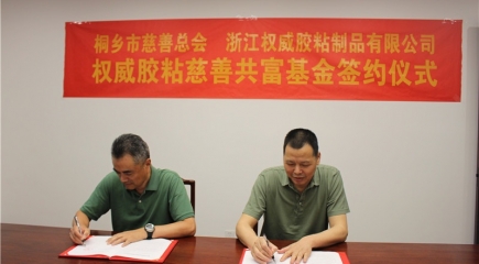凝聚慈善力量  助推共同富裕 ——“權威膠粘慈善共富基金”簽約儀式
