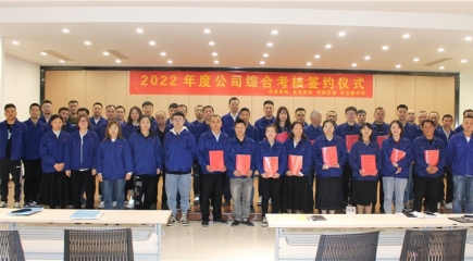 努力提升管理  全力實現目標 —— 暨2022年度公司綜合考核簽約儀式